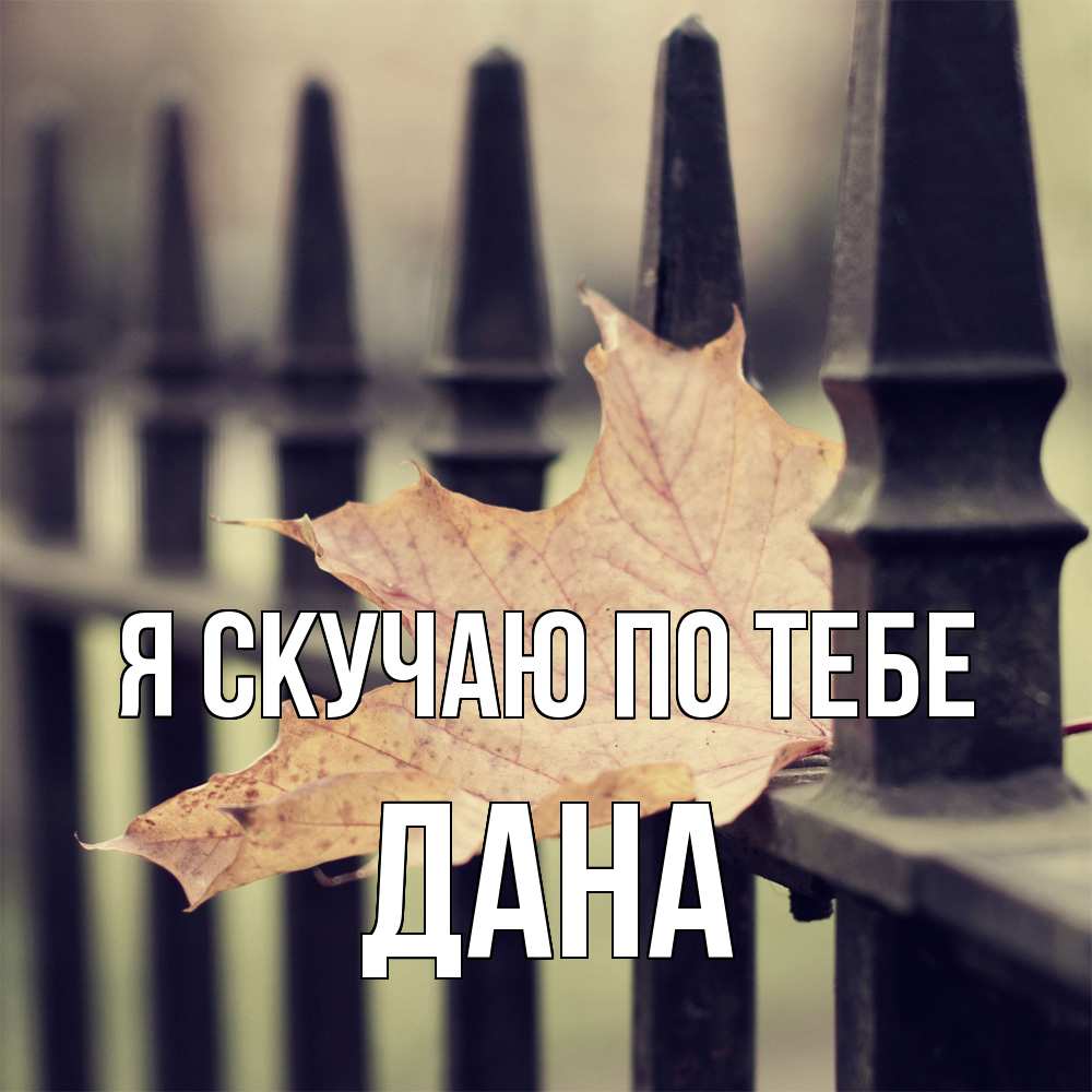 Открытка  с именем. Дана, Я скучаю по тебе  