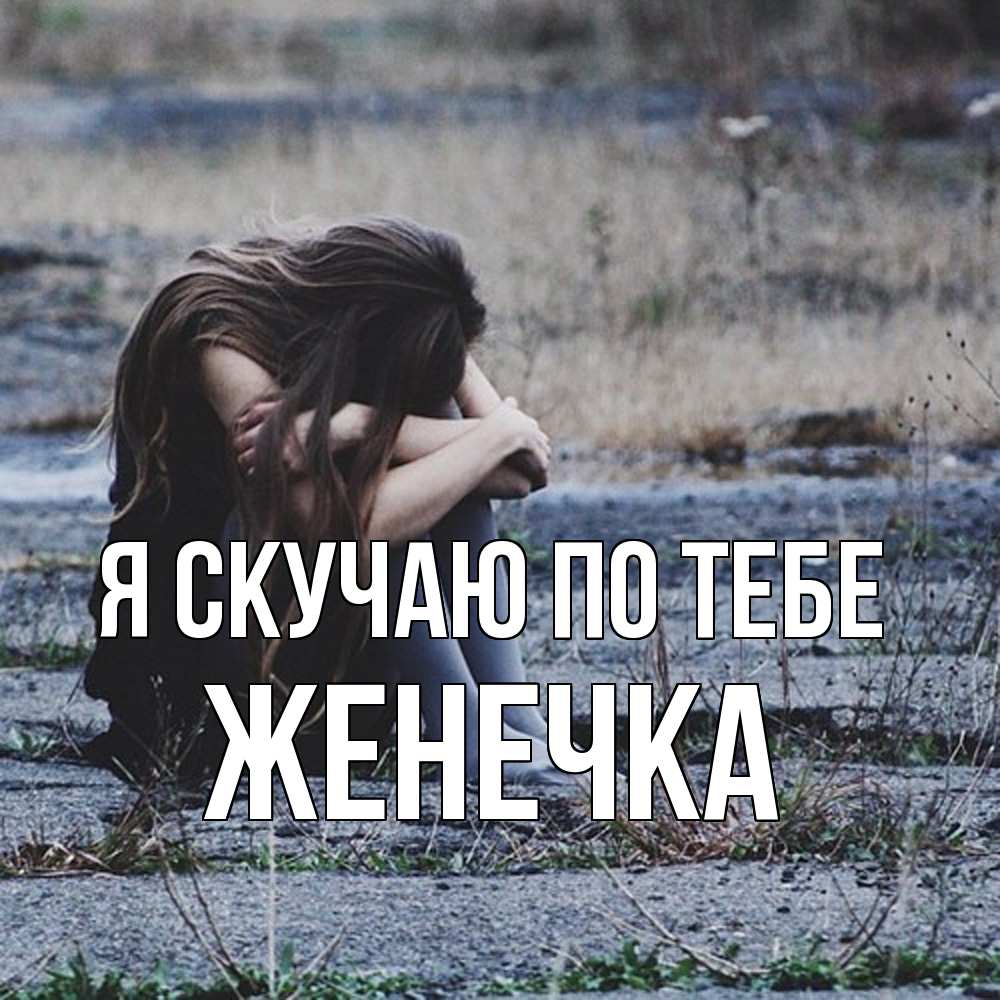 Открытка  с именем. Женечка, Я скучаю по тебе  