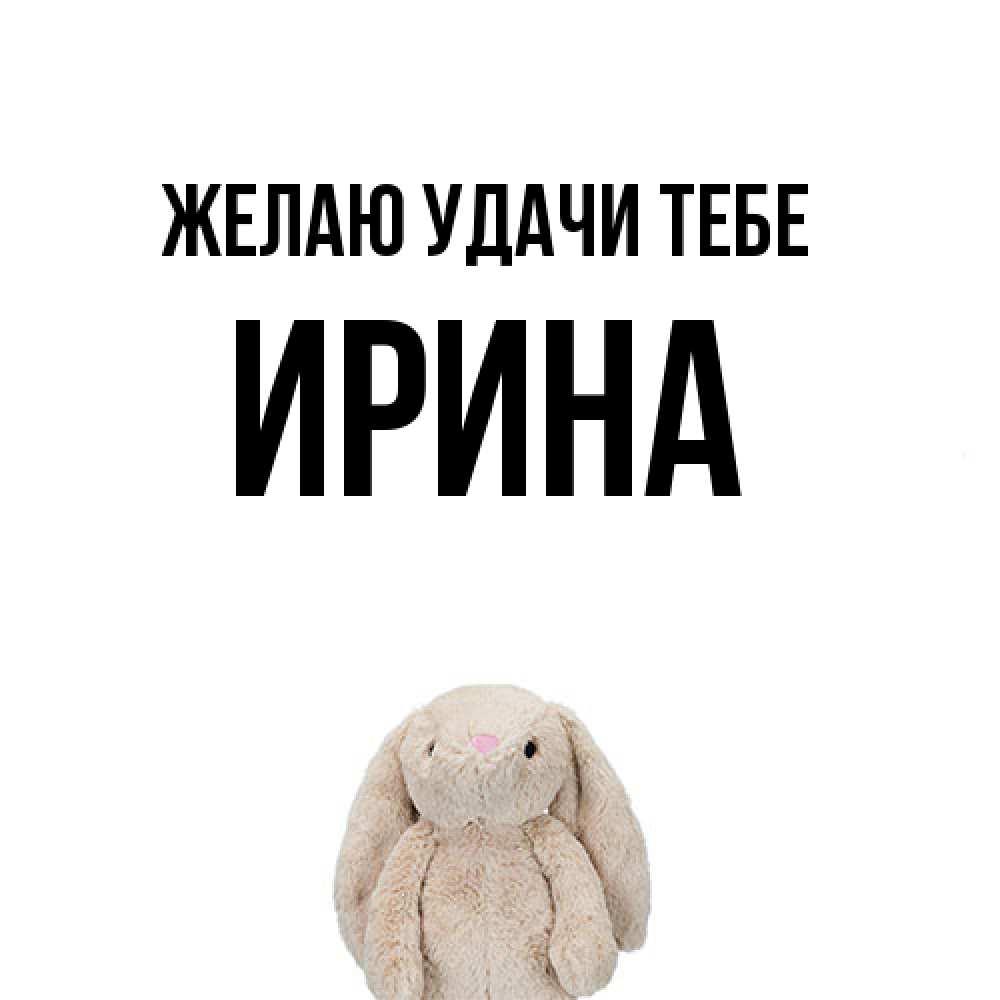 Открытка  с именем. Ирина, Желаю удачи тебе  