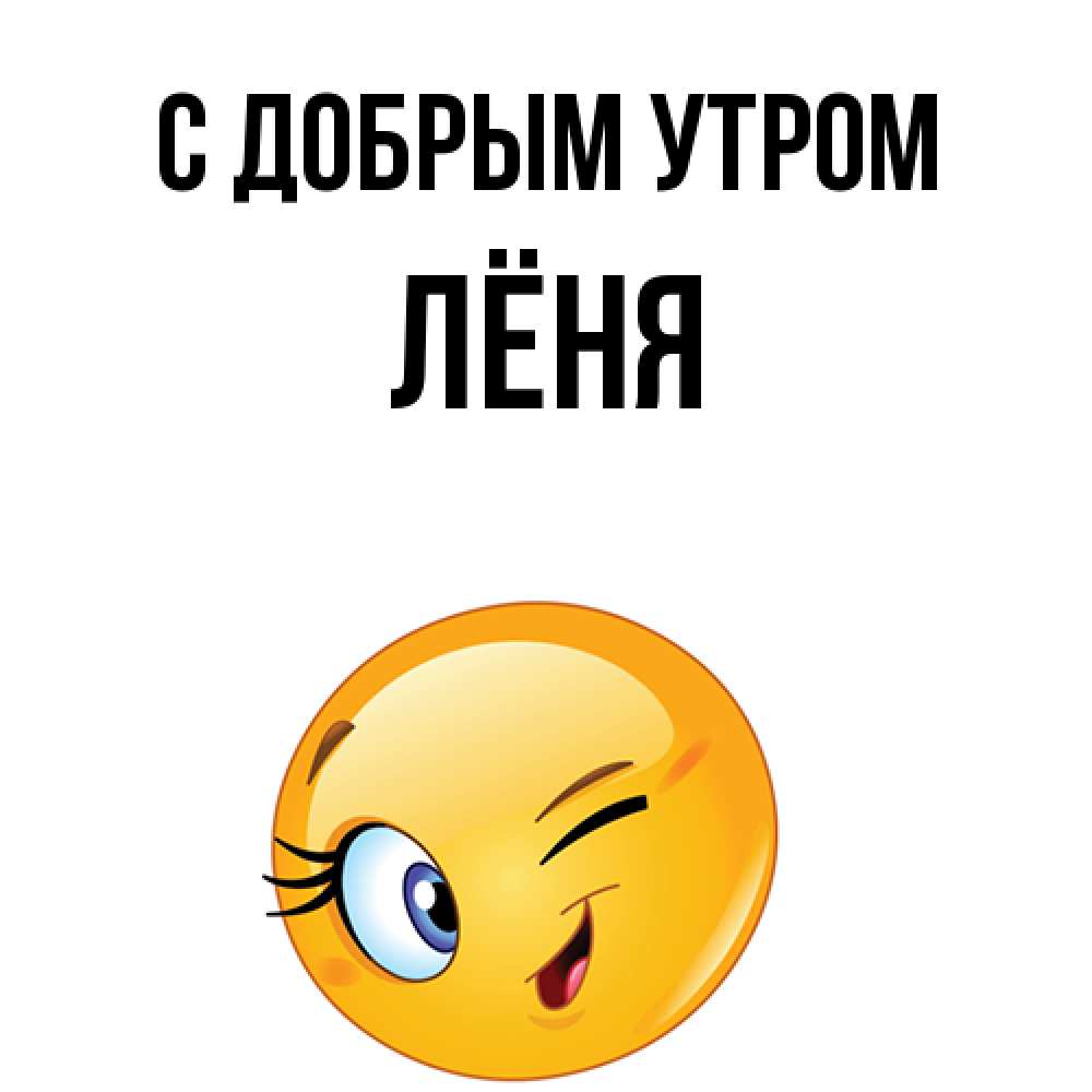 Открытка  с именем. Лёня, С добрым утром  