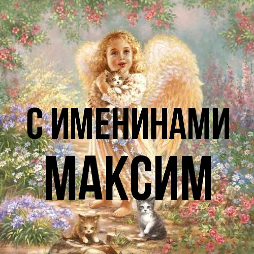 Открытка  с именем. Максим, С именинами  