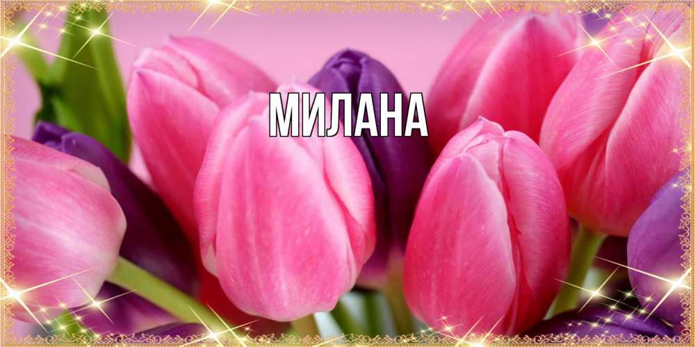 Открытка  с именем. Милана, Главная  