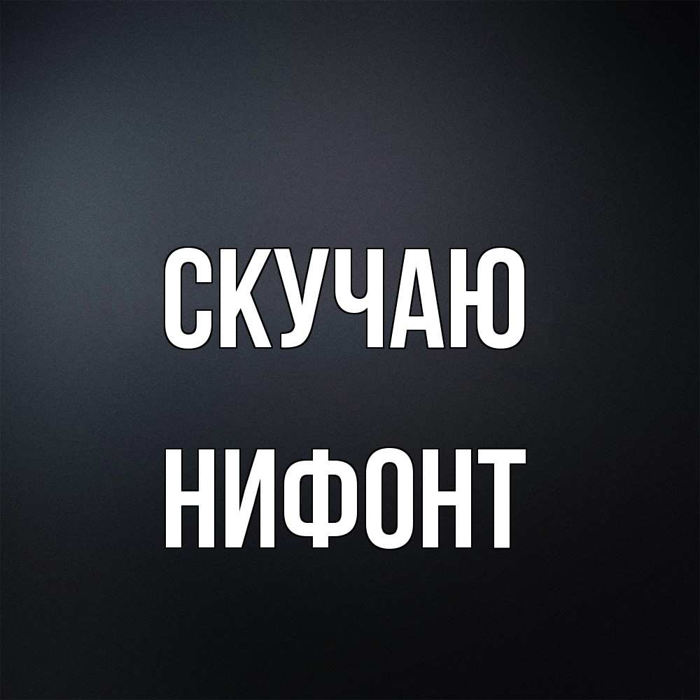 Открытка  с именем. Нифонт, Скучаю  