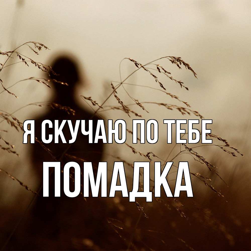 Открытка  с именем. Помадка, Я скучаю по тебе  