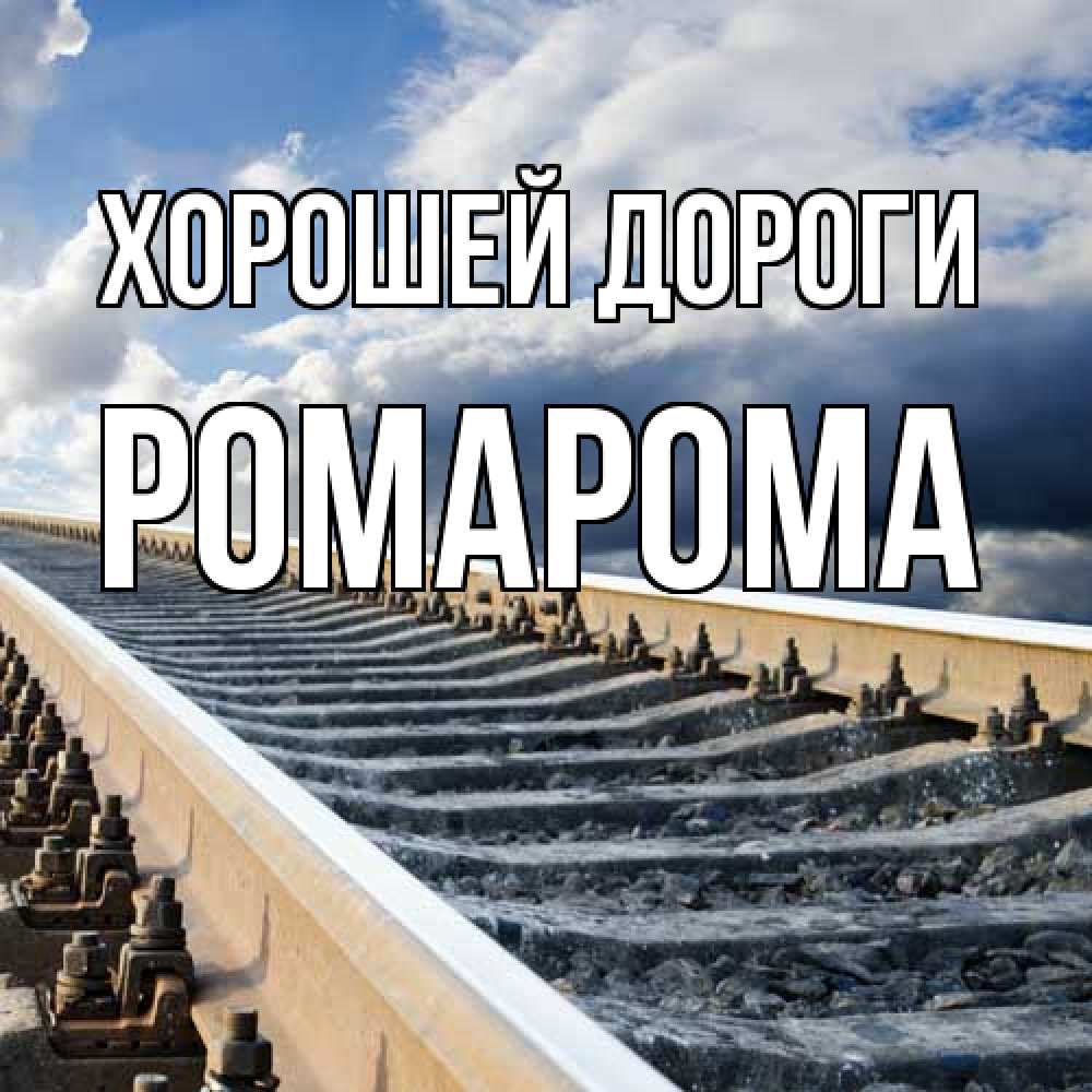 Открытка  с именем. РомаРома, Хорошей дороги  