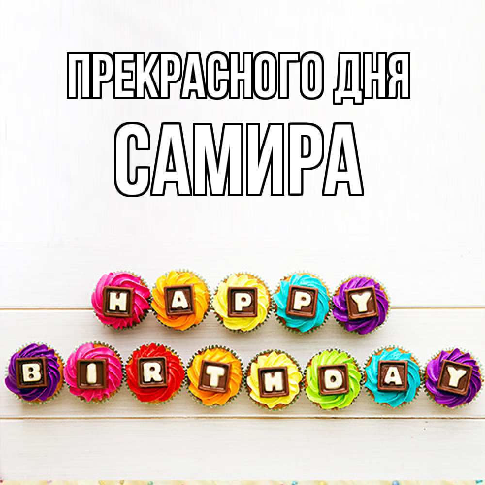 Открытка  с именем. Самира, Прекрасного дня  