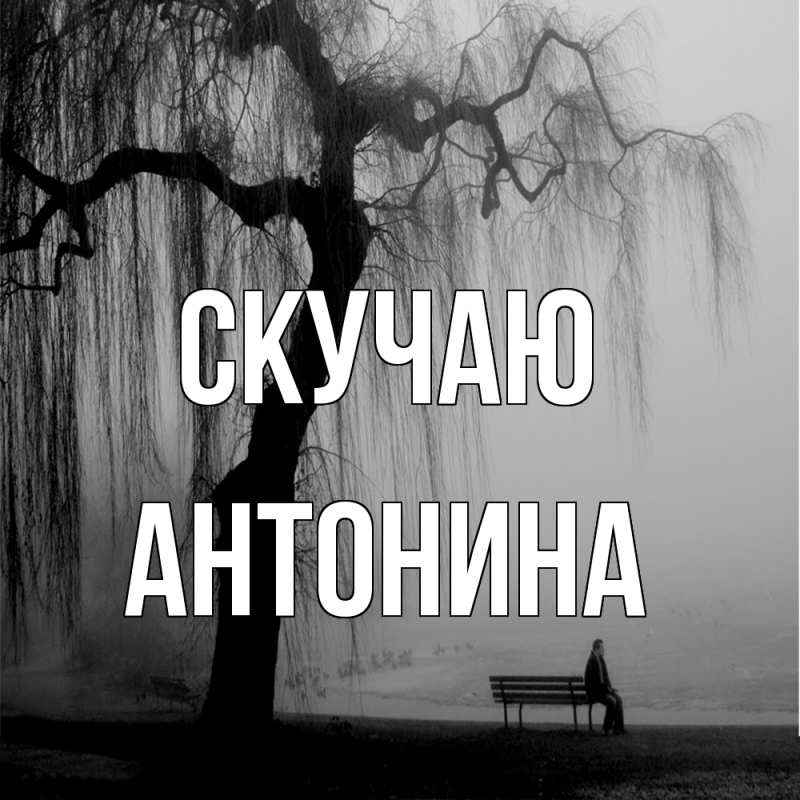 Картинка Скучаю, Антонина