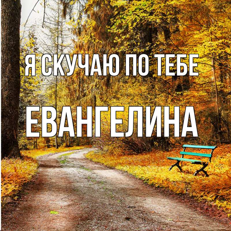 Картинка Я скучаю по тебе, Евангелина