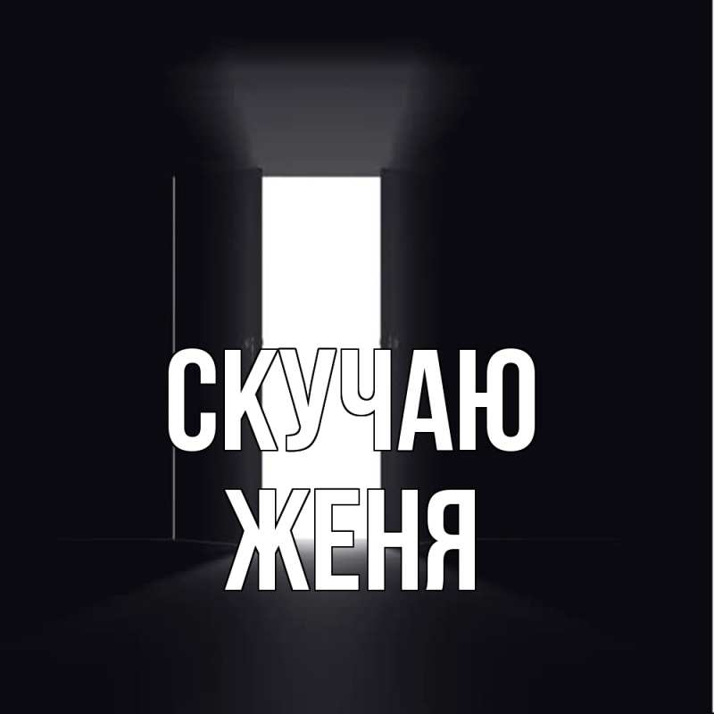 Картинка Скучаю, Женя