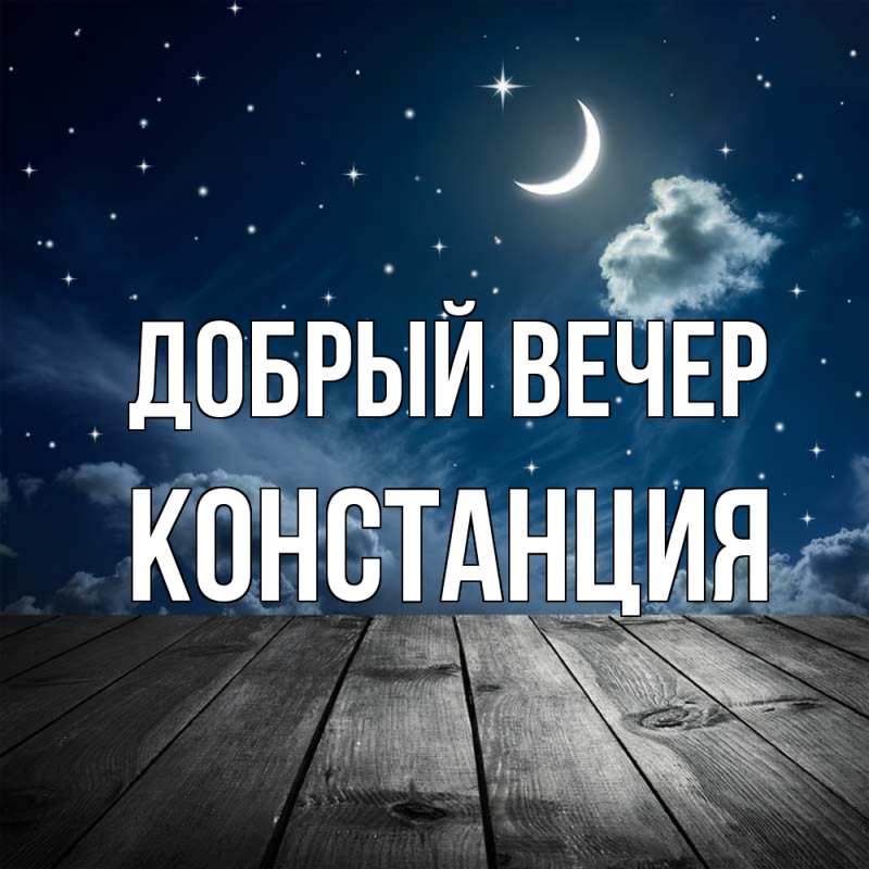 Картинка Добрый вечер, Констанция