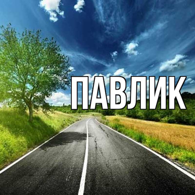 Картинка  с именем , Павлик