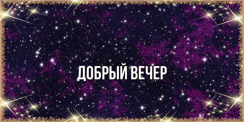 Картинка Добрый вечер, 