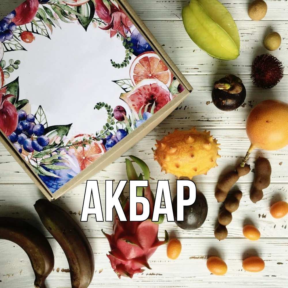 Открытка  с именем. Акбар, Главная  
