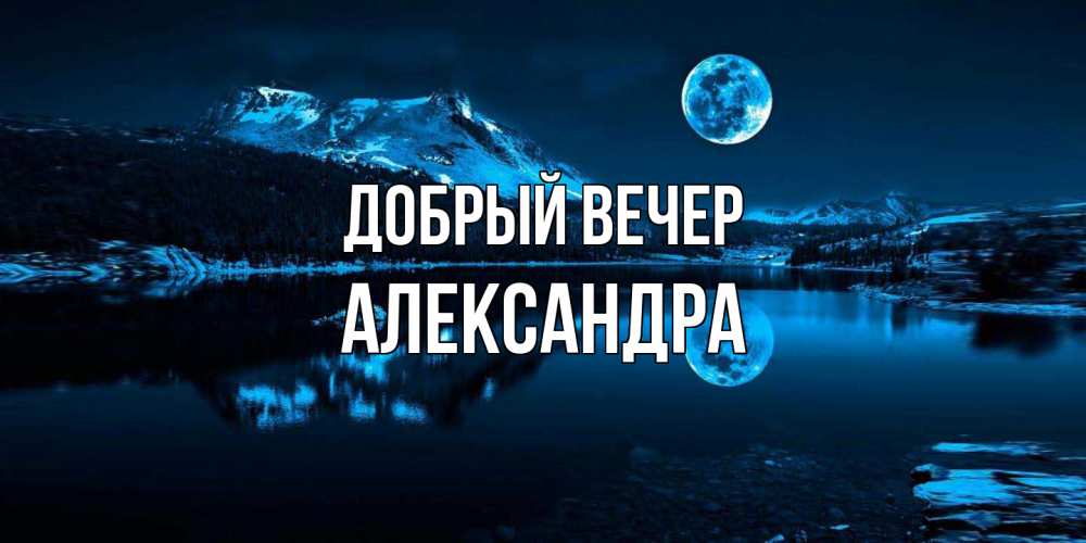 Открытка  с именем. Александра, Добрый вечер  