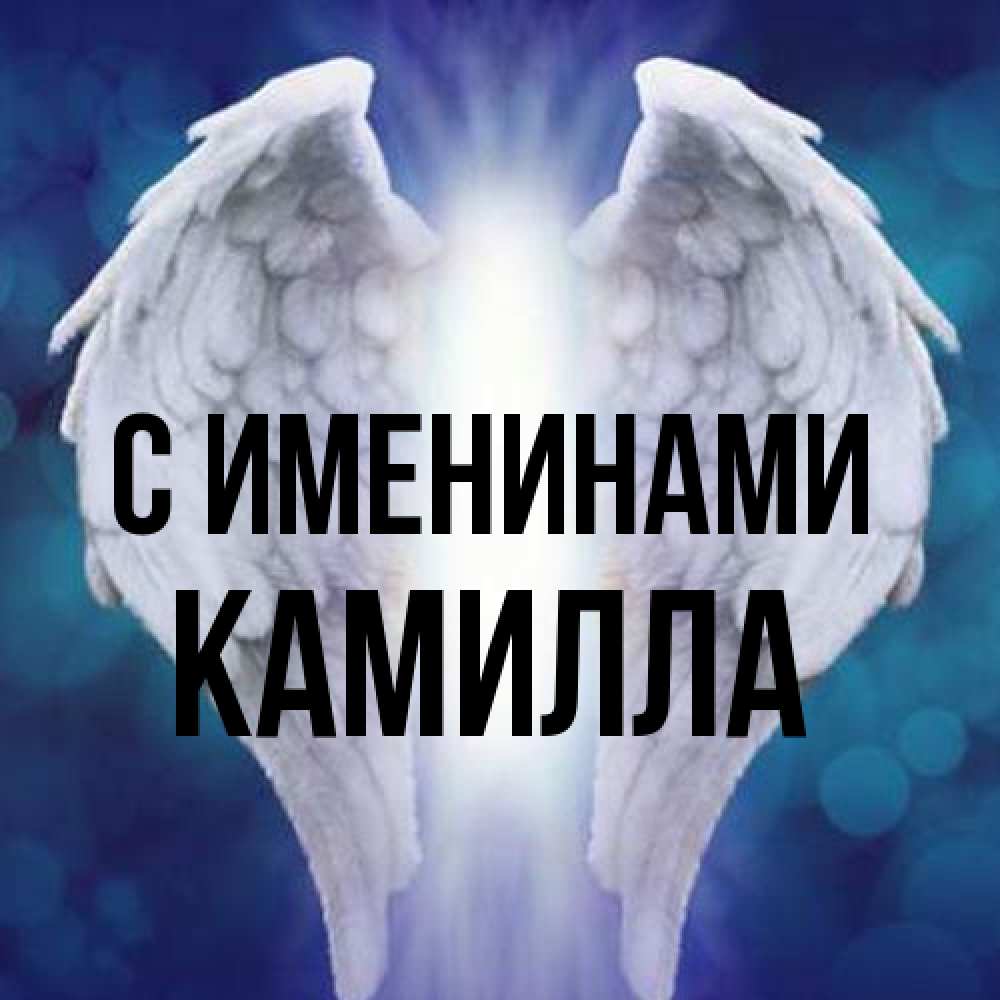 Открытка  с именем. Камилла, С именинами  