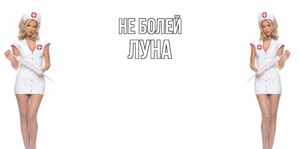 Открытка  с именем. Луна, Не болей  