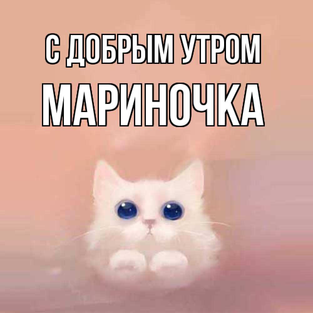Открытка  с именем. Мариночка, С добрым утром  