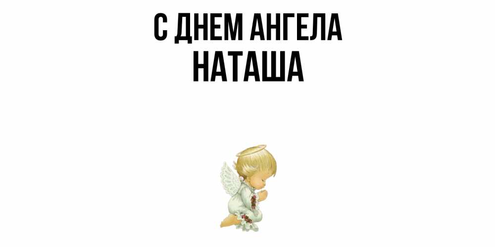 Открытка  с именем. Наташа, С днем ангела  