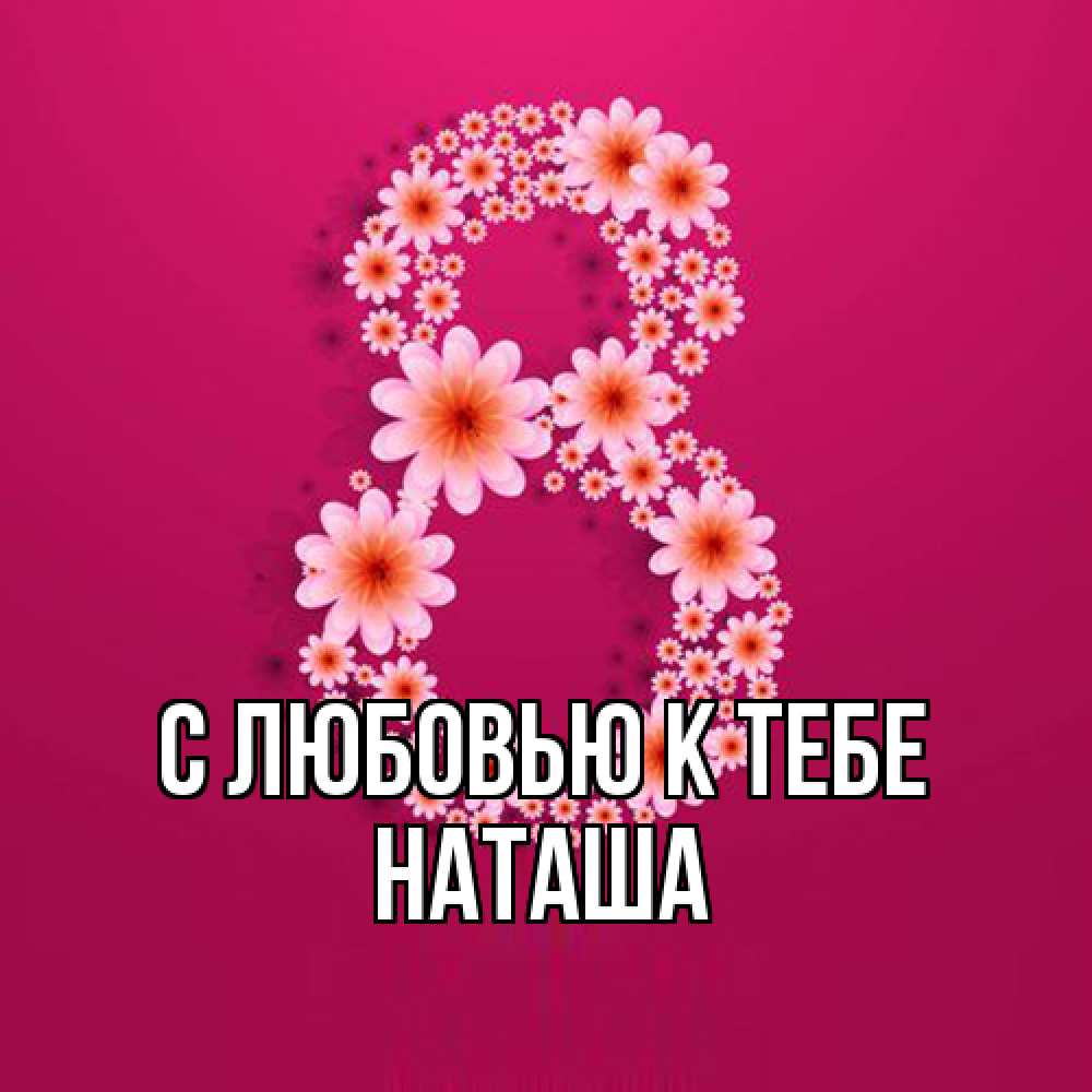 Открытка  с именем. Наташа, С любовью к тебе  