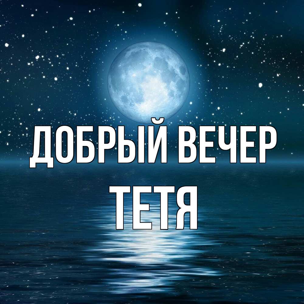 Открытка  с именем. Тетя, Добрый вечер  