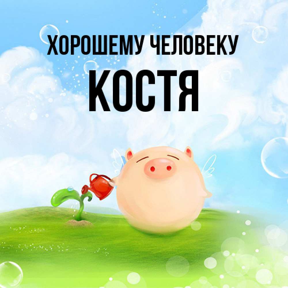 Открытка  с именем. костя, Хорошему человеку  