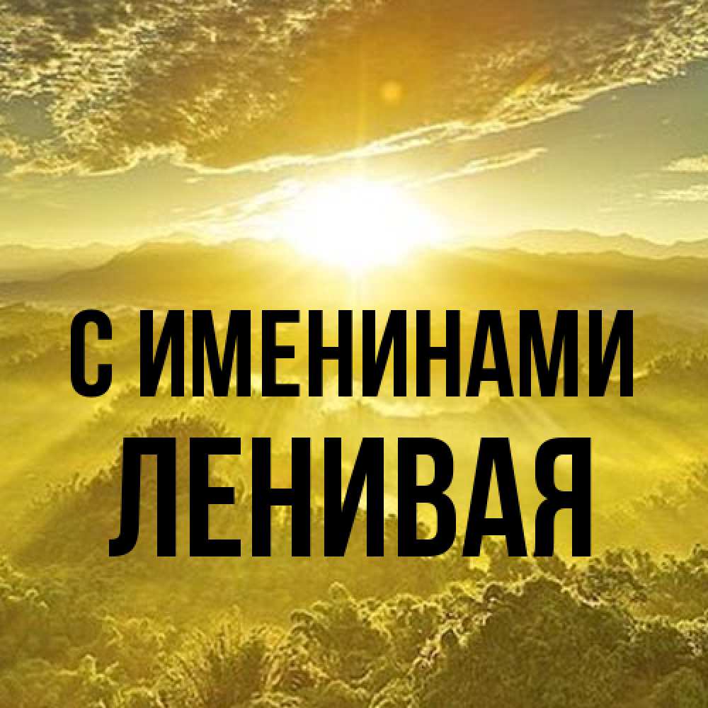 Открытка  с именем. ленивая, С именинами  