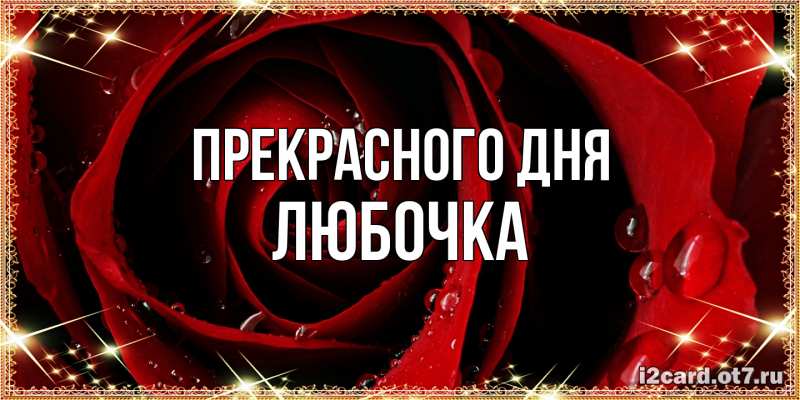 Картинка Прекрасного дня, Любочка