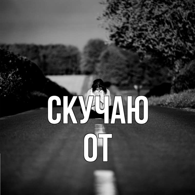 Картинка Скучаю, От