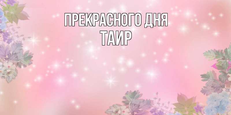 Картинка Прекрасного дня, Таир