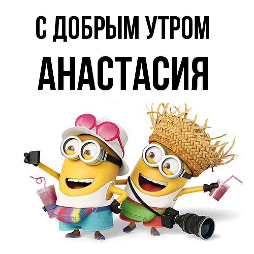 Открытка  с именем. Анастасия, С добрым утром  
