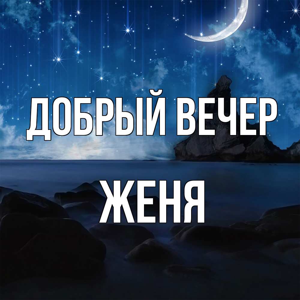 Открытка  с именем. Женя, Добрый вечер  