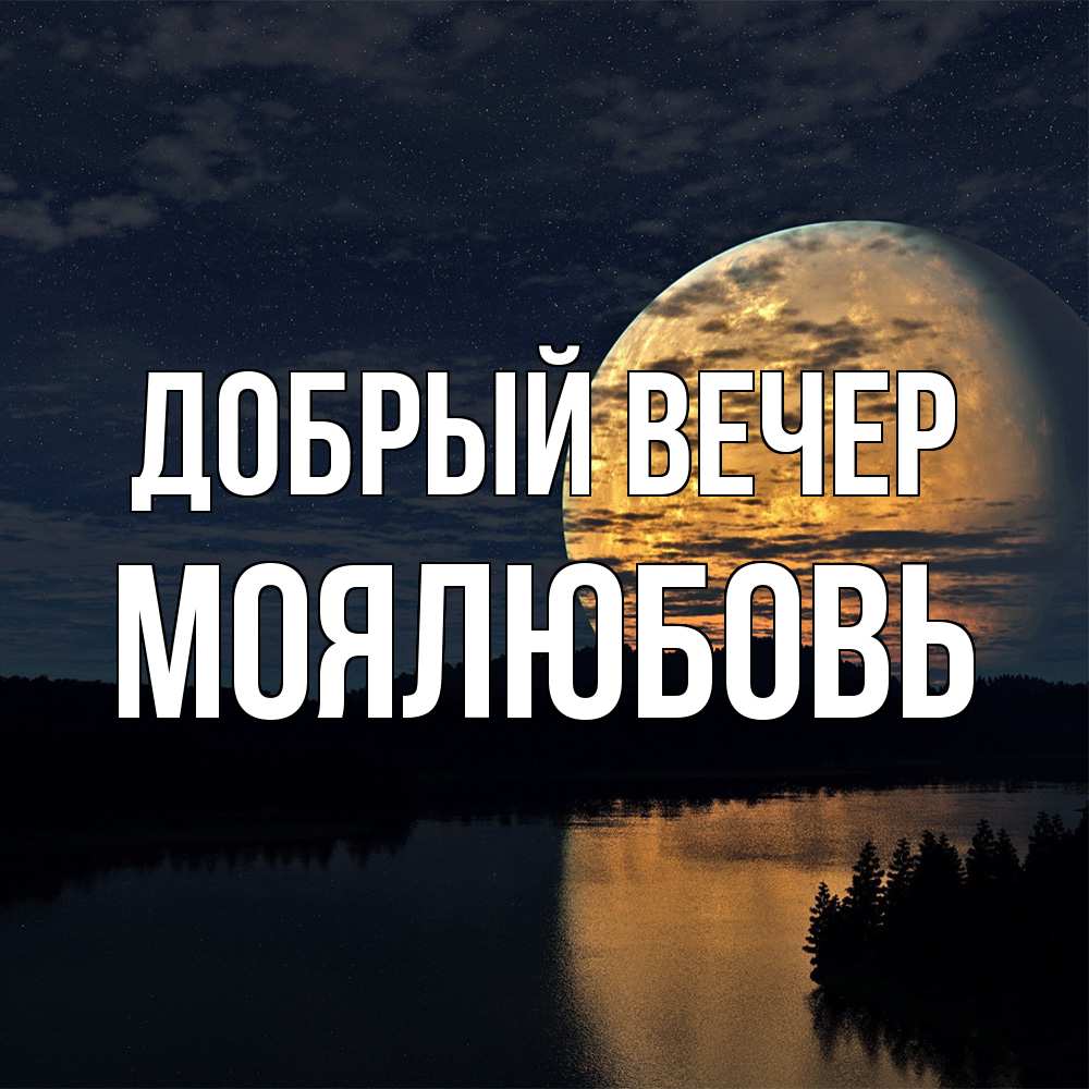 Открытка  с именем. Моялюбовь, Добрый вечер  