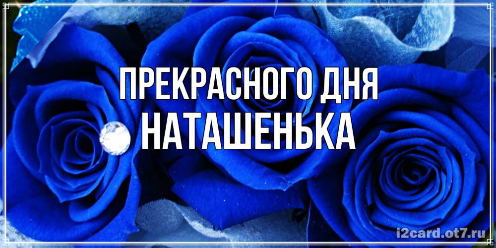 Открытка  с именем. НАТАШЕНЬКА, Прекрасного дня  