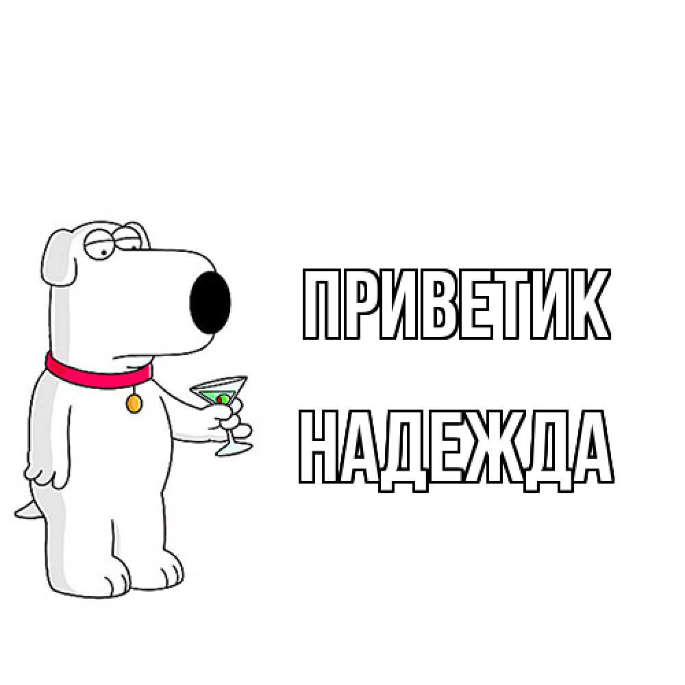 Открытка  с именем. Надежда, приветик  