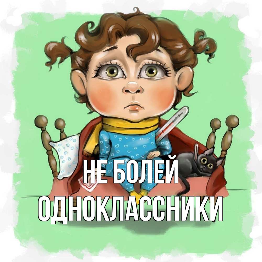 Открытка  с именем. Одноклассники, Не болей  