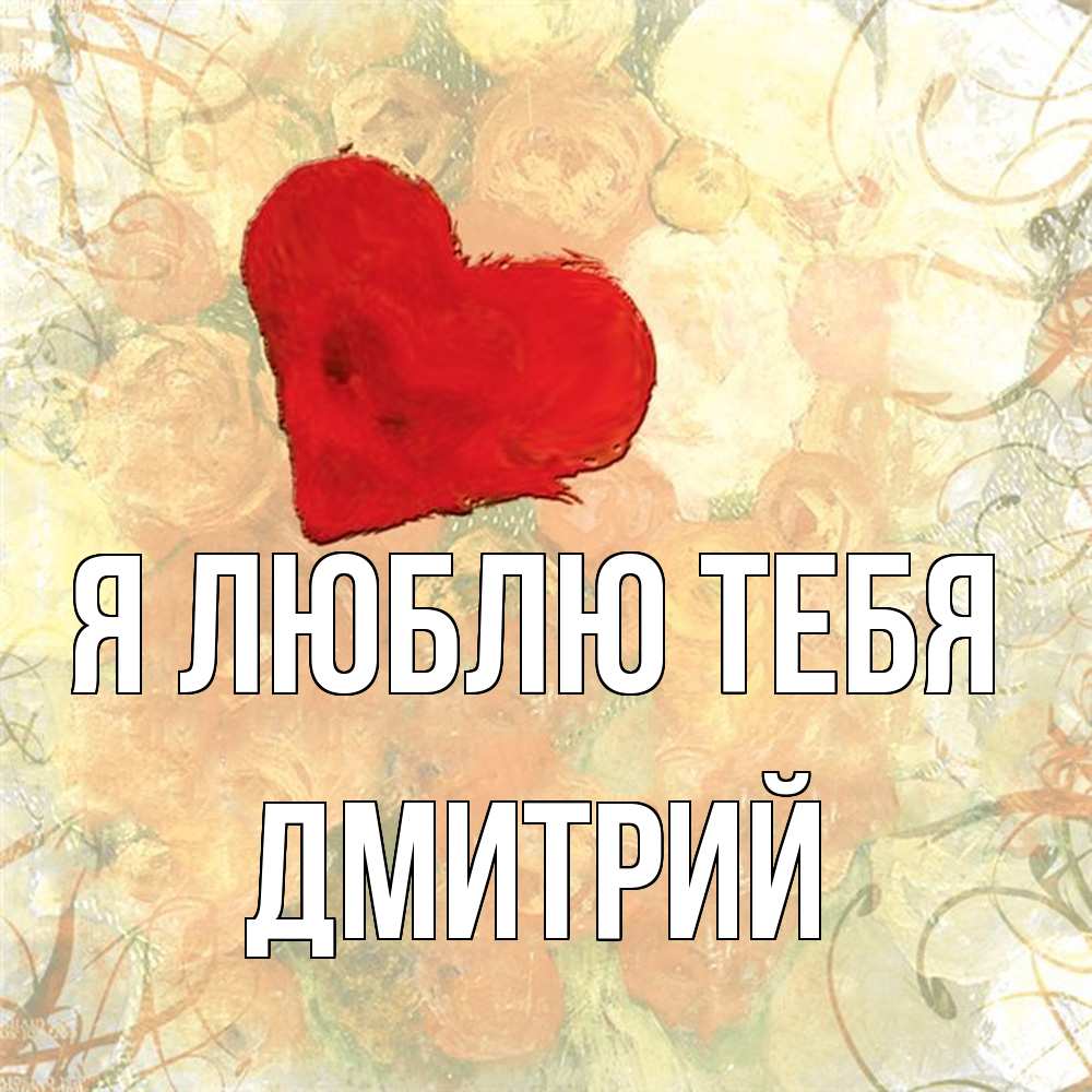 Открытка  с именем. дмитрий, Я люблю тебя  