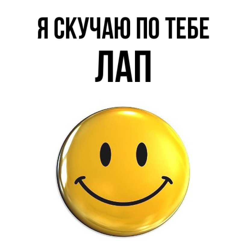 Картинка Я скучаю по тебе, Лап