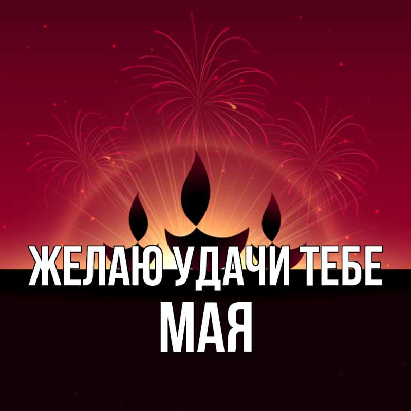Картинка Желаю удачи тебе, Мая