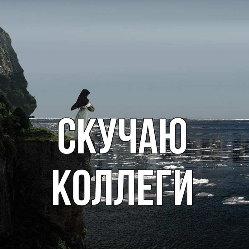 Картинка Скучаю, коллеги