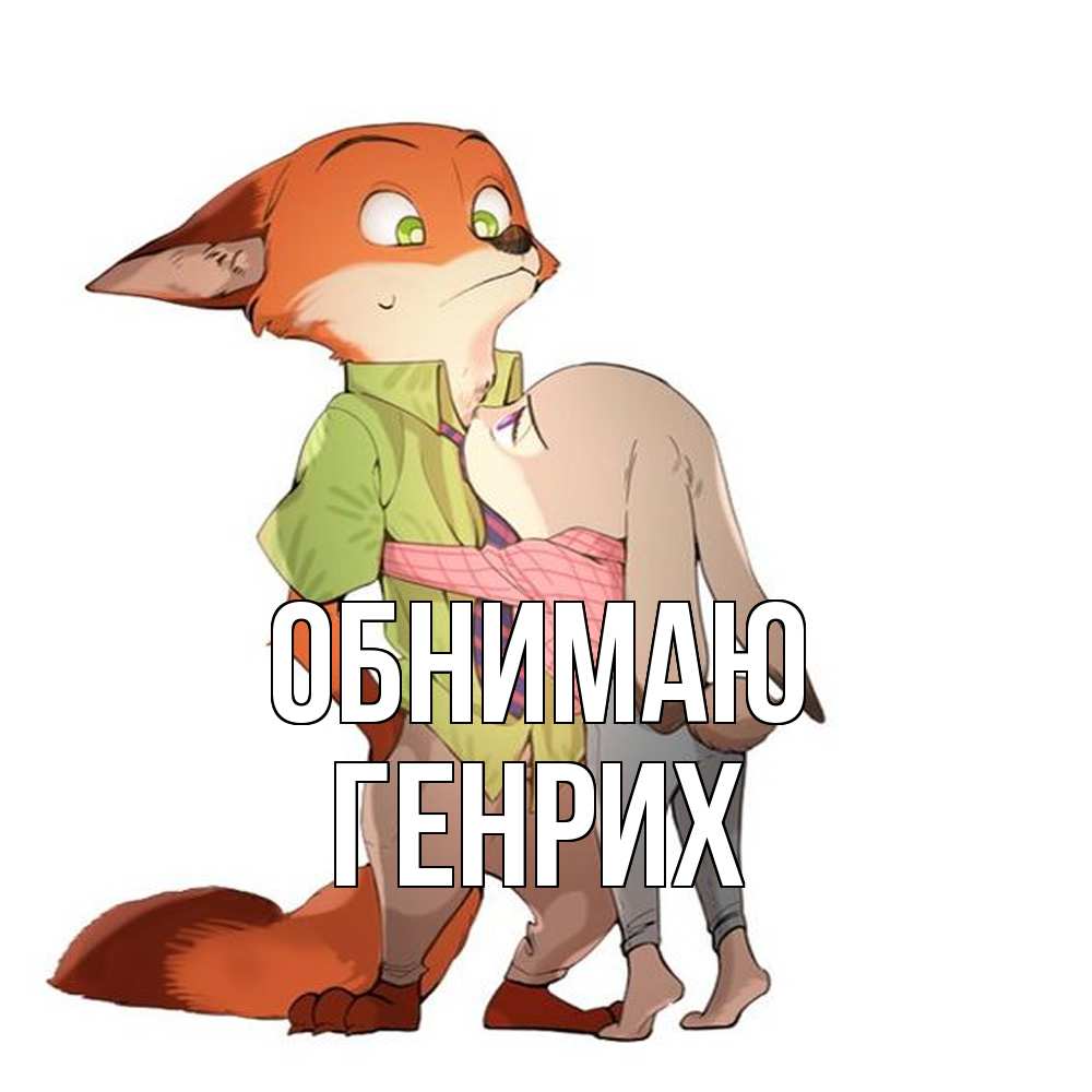 Открытка  с именем. Генрих, Обнимаю  