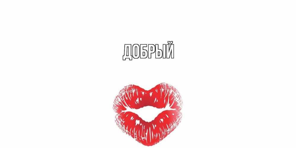Открытка  с именем. Добрый, Главная  