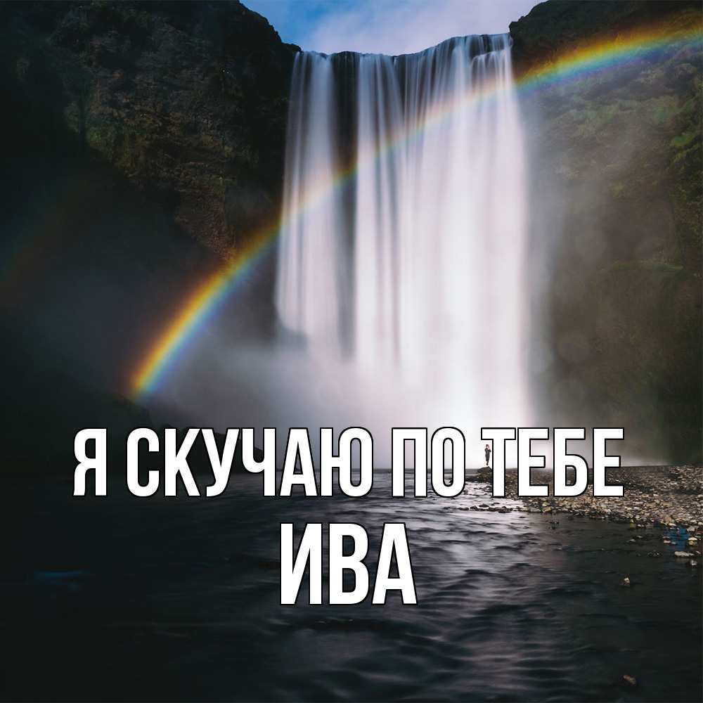 Открытка  с именем. Ива, Я скучаю по тебе  