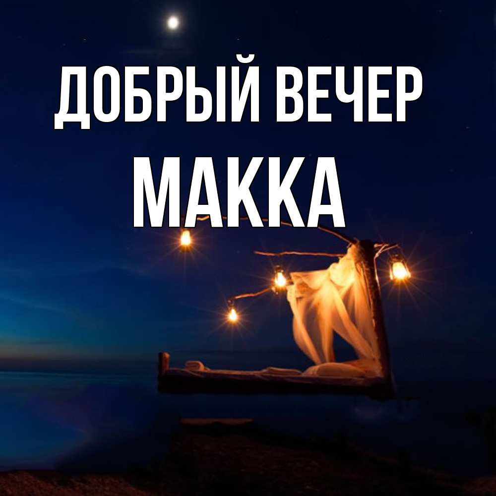 Открытка  с именем. Макка, Добрый вечер  