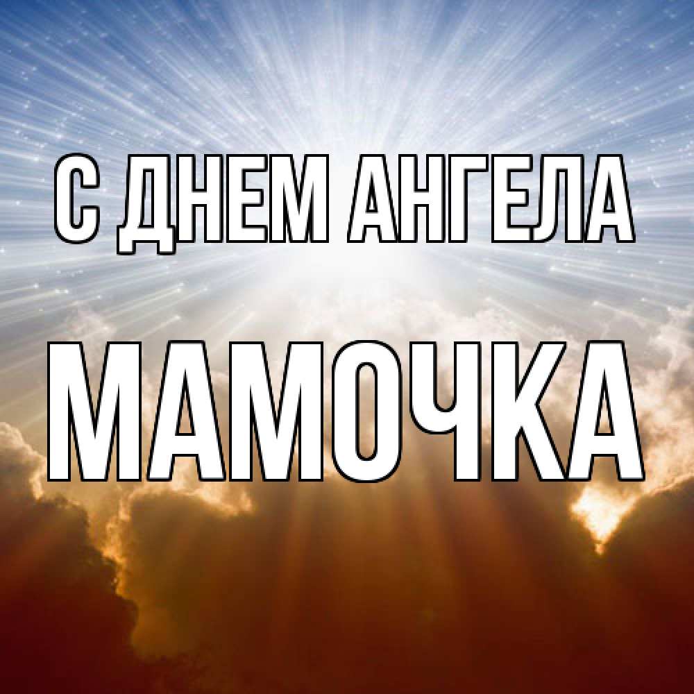 Открытка  с именем. Мамочка, С днем ангела  