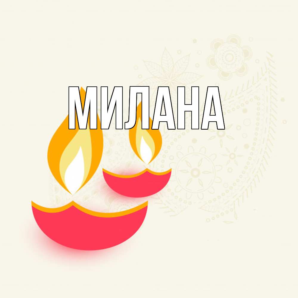 Открытка  с именем. Милана, Главная  