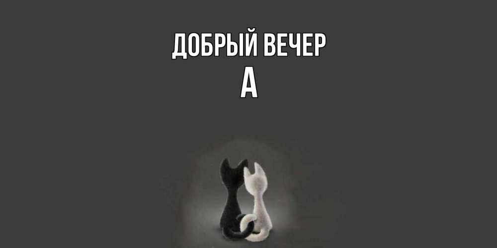 Открытка  с именем. а, Добрый вечер  