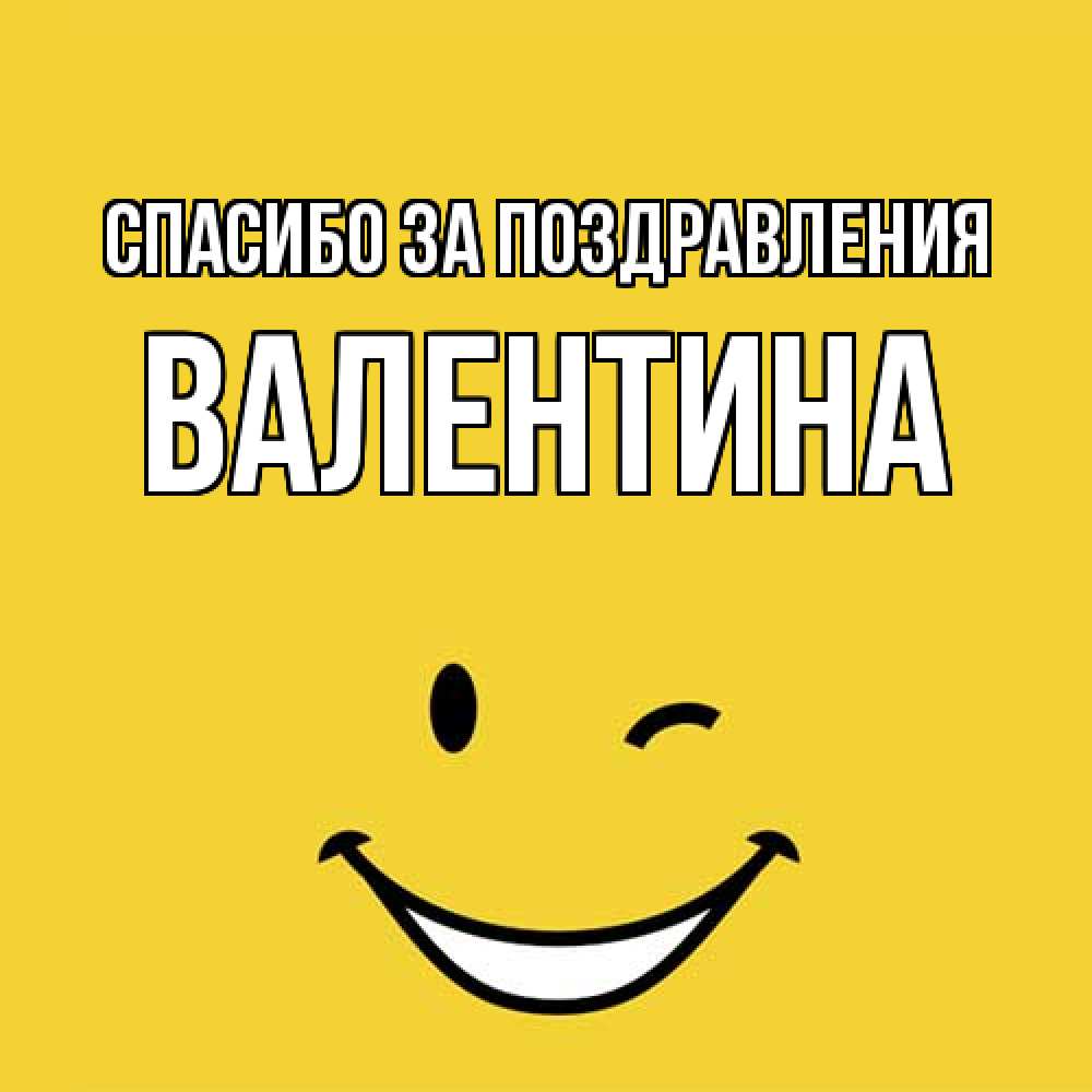 Открытка  с именем. валентина, Спасибо за поздравления  