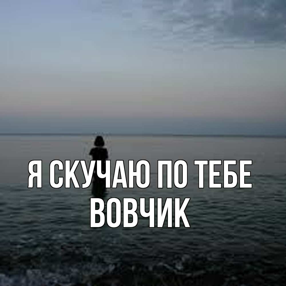 Открытка  с именем. вовчик, Я скучаю по тебе  