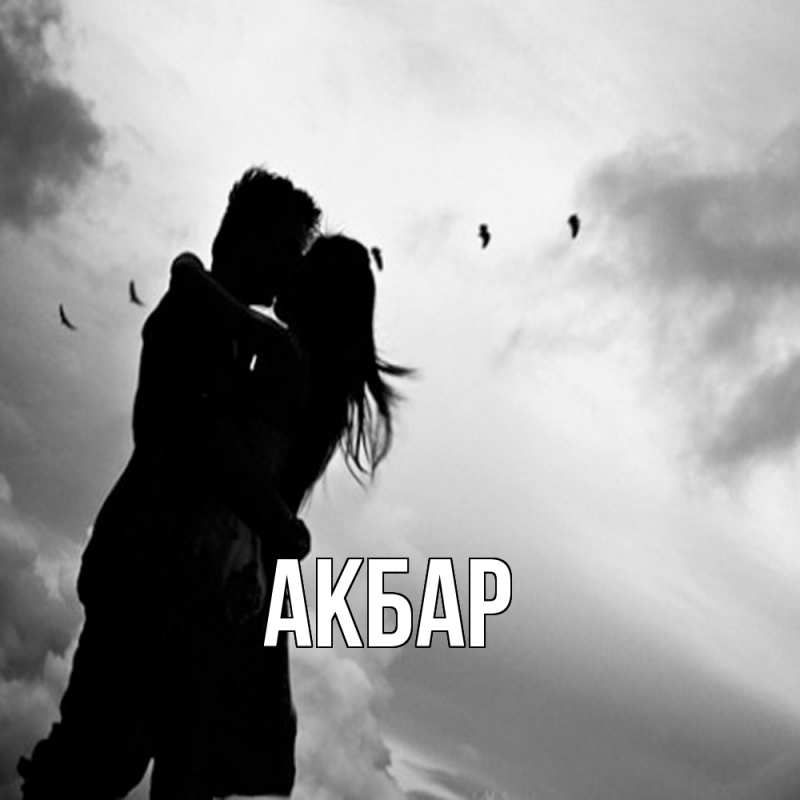 Картинка  с именем , Акбар