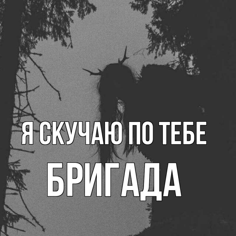 Картинка Я скучаю по тебе, Бригада